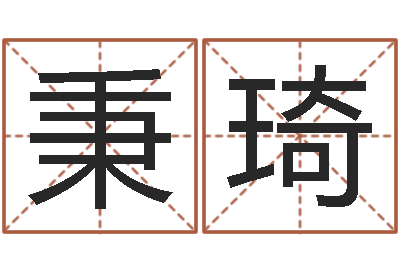 薛秉琦择日题-免费占卜算命