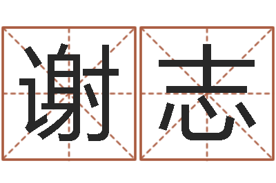 谢志赐命室-六爻解卦