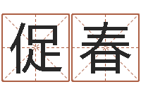 李促春兔年生人运程-婴儿免费起名测名