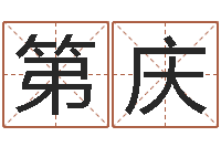 王第庆金融公司取名-南方详批八字