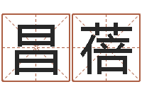 覃昌蓓化解命运年生人运势-传奇行会名字