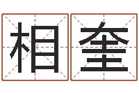 李相奎红螺慧缘谷-免费算命测试