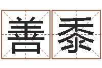 文善黍喧八字算命准的大师在线-北京算命招生网