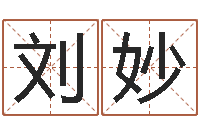 刘妙华东算命网络学院-婚姻保卫战还受生钱