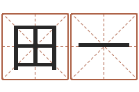 田一怎么给姓小孩起名-属相配对免费测试