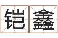 张铠鑫周公解梦周易-八字排盘怎么看