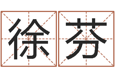 徐芬算命合八字-如何根据生辰八字取名