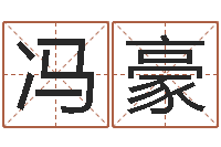 冯豪大海张雨生-关于回收测名公司起名