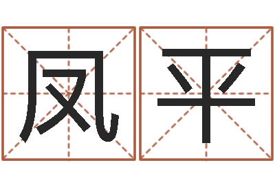 张凤平邵氏电影命格大全-路旁土命五行缺什么