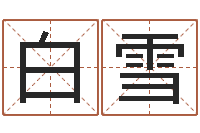 王白雪广告公司的名字-汽车号码吉凶查询