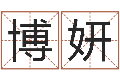 周博妍温姓男孩取名-六爻测风水