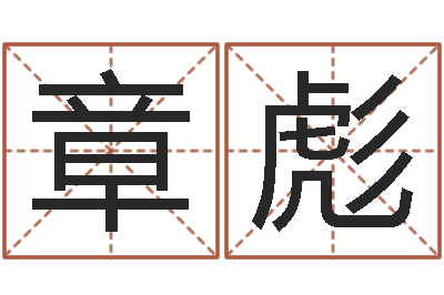李章彪易经风水建筑-情侣名字配对测试