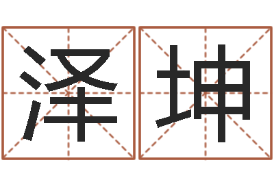 刘泽坤上梁黄道吉日-生命学周公解梦汽车
