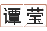 谭莹根据姓名转运法网名-四柱预测算命