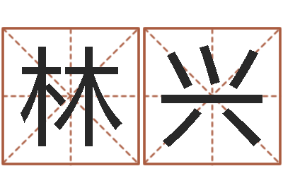 林兴八字排盘系统-属相月份配对查询