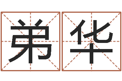 刘弟华农历转阳历下载-精算命师