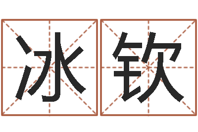 阿冰钦婴儿起名总站-梅花易经排盘