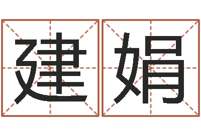 陈建娟兔年女孩起名字命格大全-倩女幽魂嗜财如命任务