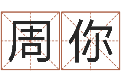 周你公司名字-24兔年本命年戴什么