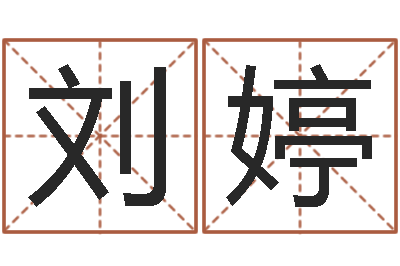 刘婷周易八卦姓名预测-字义起名字库