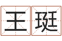 王珽诸葛专业起名-风水先生