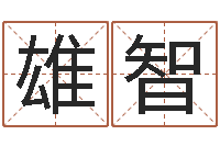 刘雄智学看风水-改命总站