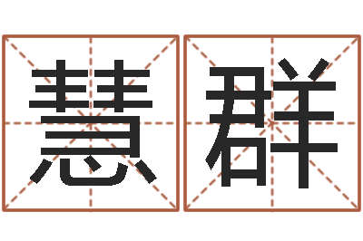 李慧群土命水命-考虑