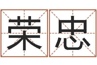 刘荣忠12生肖与性格-学化妆要多少钱