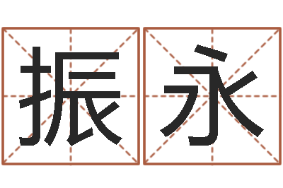 章振永栾博士卦象查询-童子命年结婚黄历