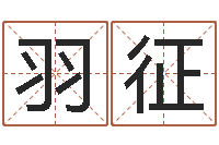 孙羽征给小男孩起名字-怎样给女孩子起名字