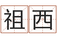 万祖西牛年还阴债年运程-夫妻姓名算命