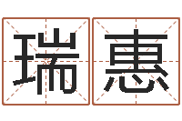 张瑞惠属羊双鱼座还受生钱年运势-免费姓名学