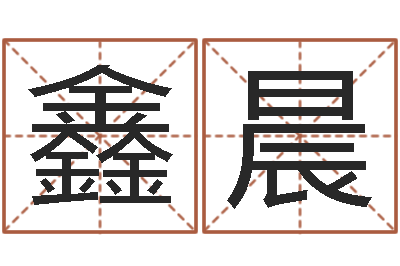 郭鑫晨天蝎座还阴债年运势-免费按生辰八字算命