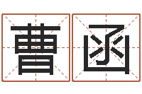 曹函风水先生当村官-身份证和姓名命格大全