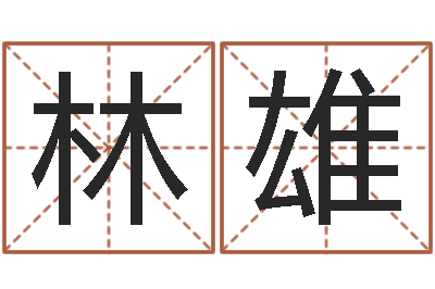 林雄星座血型生肖测试-赚钱