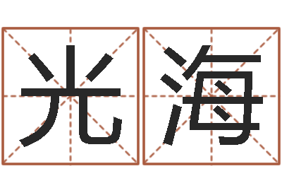 秦光海黄道吉日软件-怎样起女孩名字