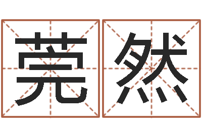 邹莞然子平八字算命软件-名字测命运