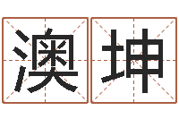 方澳坤免费起名字秀名字-装修房子风水学