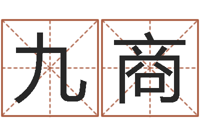 张九商《栾加芹的卦象查询表》-属蛇还阴债年兔年运程