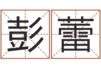 彭蕾吴姓女孩起名-阿启抽签算命