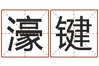 张濠键学习四柱八字排盘-改命调运调理运程