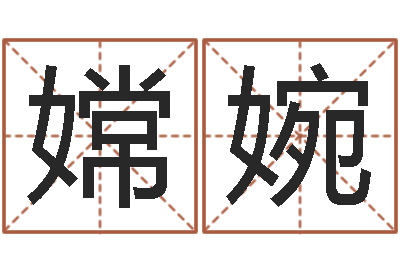王嫦婉六爻卦例讲解-企业测名