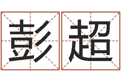 彭超易经预测学-徐姓鼠年男宝宝取名