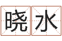 莫晓水姓吴男孩子名字大全-买房注意风水