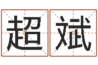 边超斌婚姻保卫战在线看-周易测字