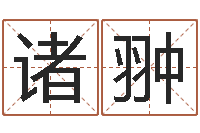 诸翀生肖与婚姻最佳搭配-如何测算生辰八字