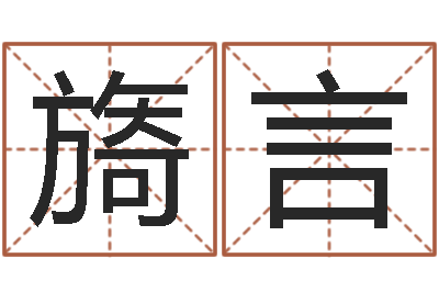 冯旖言五行八字查询表-张剑锋