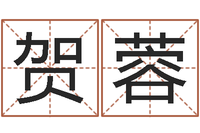 贺显蓉五行属水的数字-英文名字算命