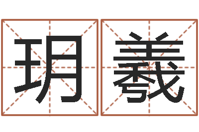 陈玥羲公司取名总站-属马还阴债年兔年运程
