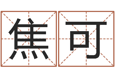 焦可八字如何运程如何-免费测名？